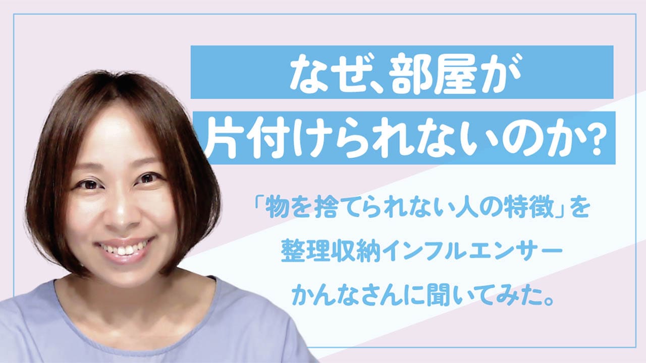 なぜ、部屋が片付けられないのか