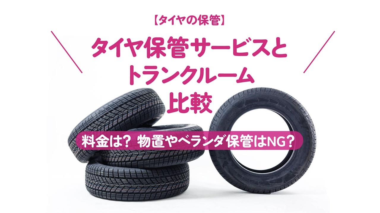 タイヤ保管サービスとトランクルーム比較。